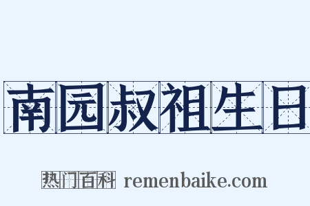南园叔祖生日是什么意思的图片